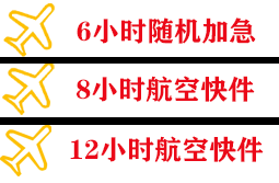 佳木斯东郊航空运输快递公司,专业空运当天件
